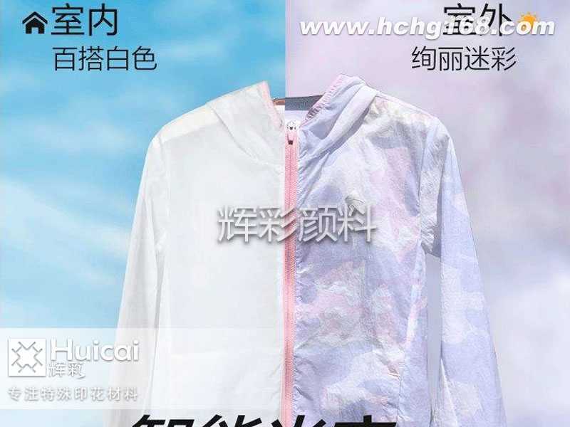 感光變色粉讓服裝印花遇光變色的原理與應用 感光變色粉讓服裝印花遇光變色的原理與應用